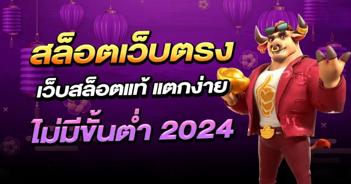 สล็อตเว็บตรง 2024